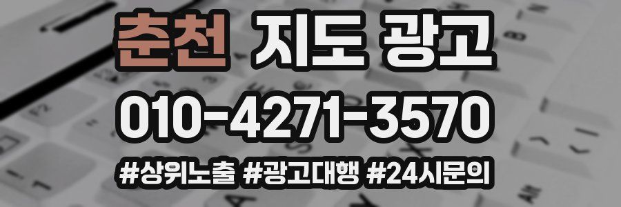춘천 지도 광고