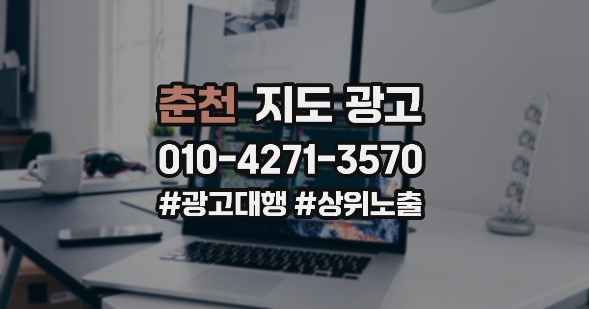 춘천 지도 광고