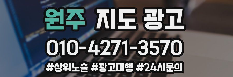 원주 지도 광고