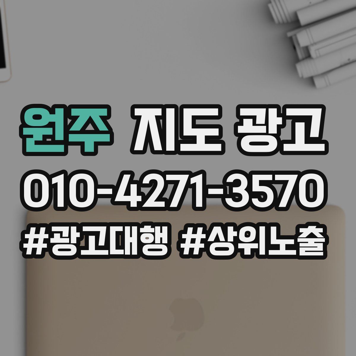 원주 지도 광고
