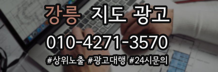 강릉 지도 광고