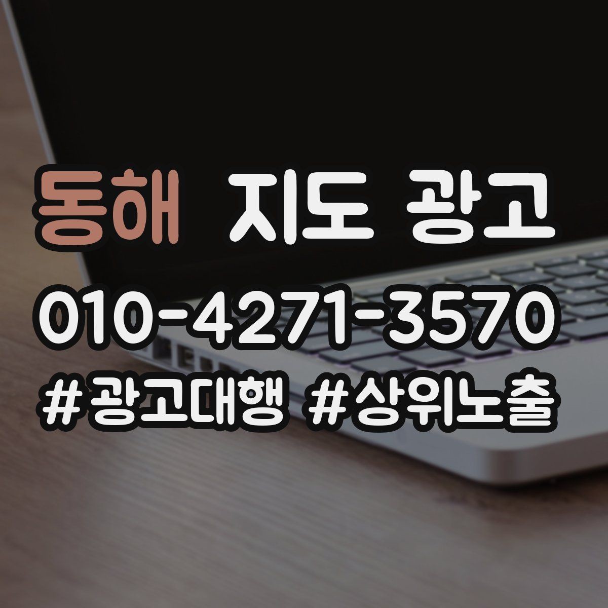 동해 지도 광고 쓸모없는 키워드를 지우는 기준
