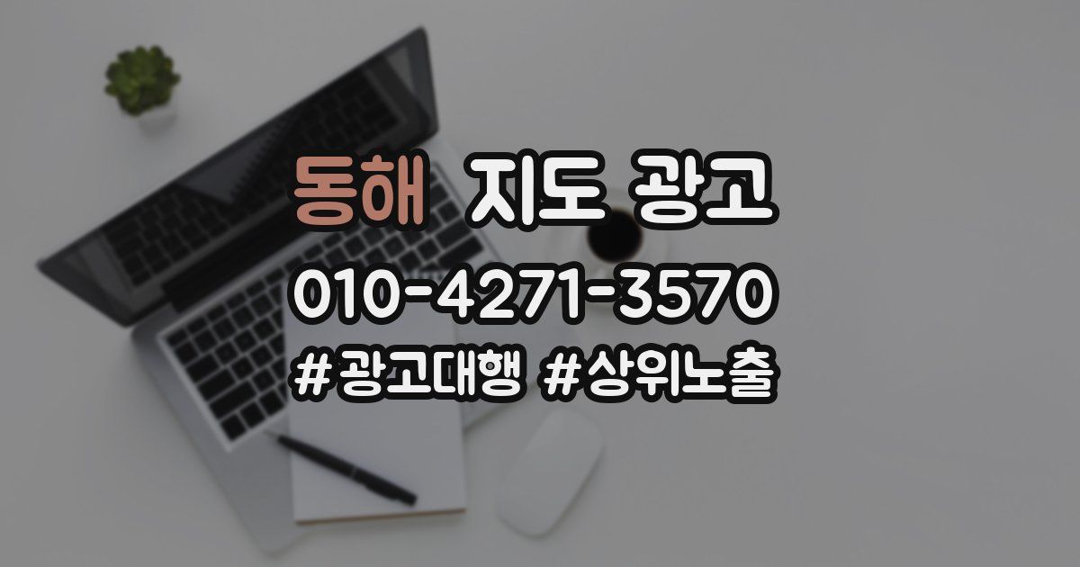 동해 지도 광고
