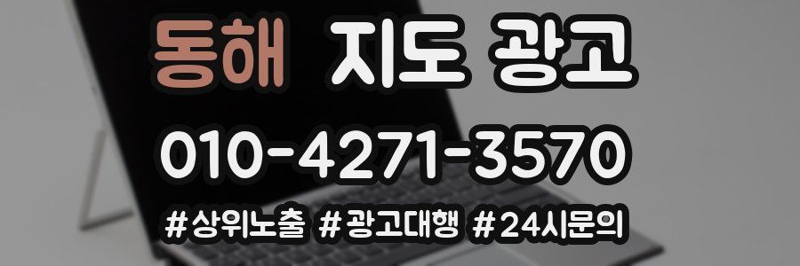 동해 지도 광고