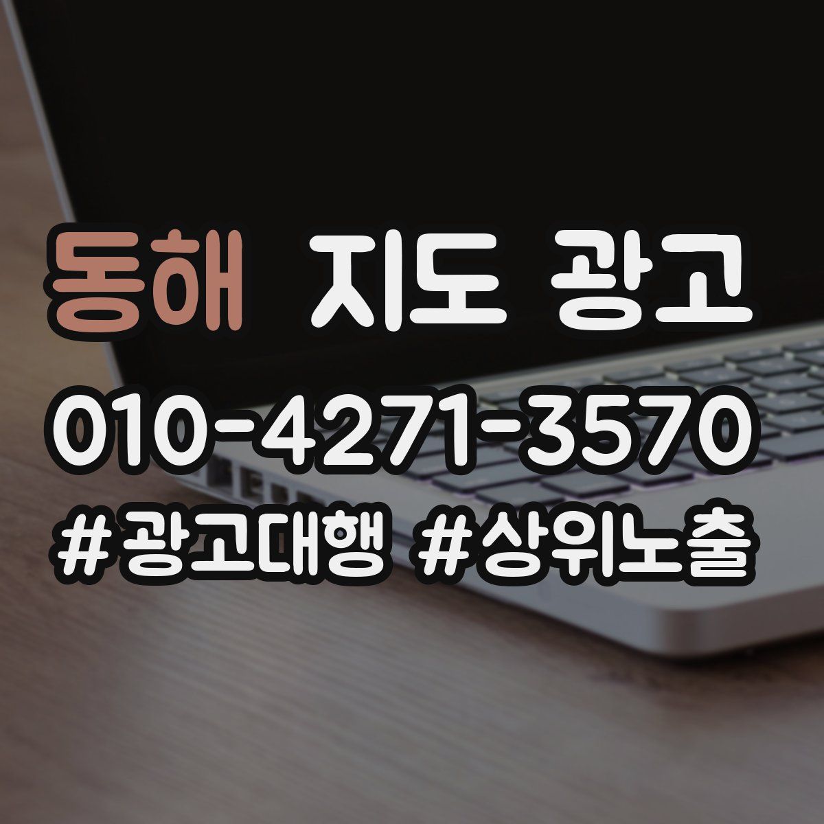 동해 지도 광고