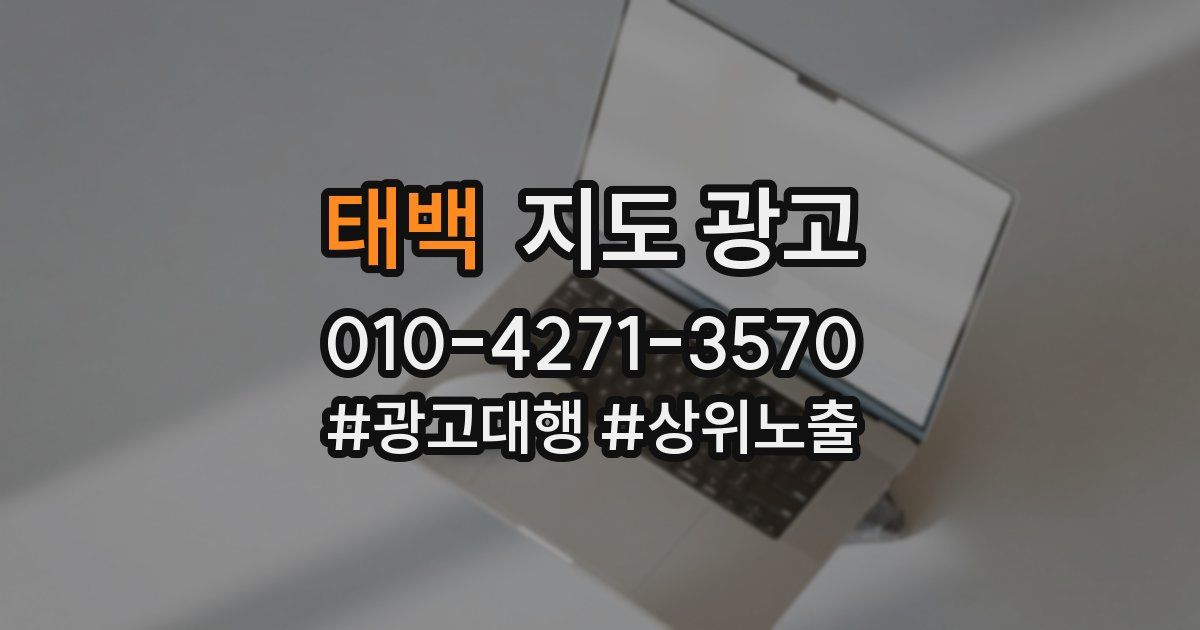 태백 지도 광고