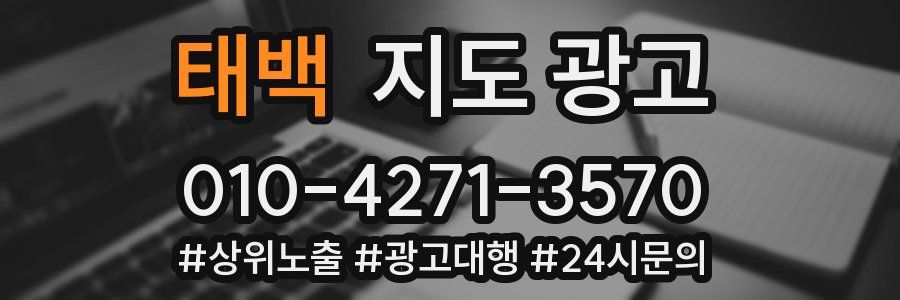 태백 지도 광고
