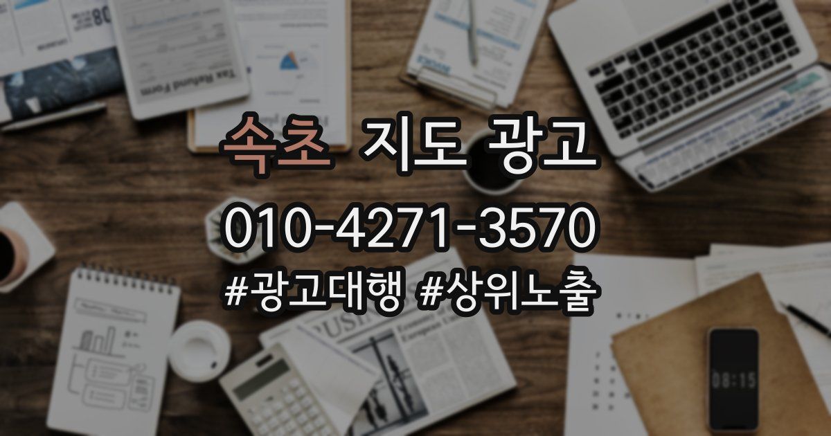 속초 지도 광고
