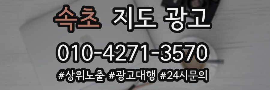 속초 지도 광고