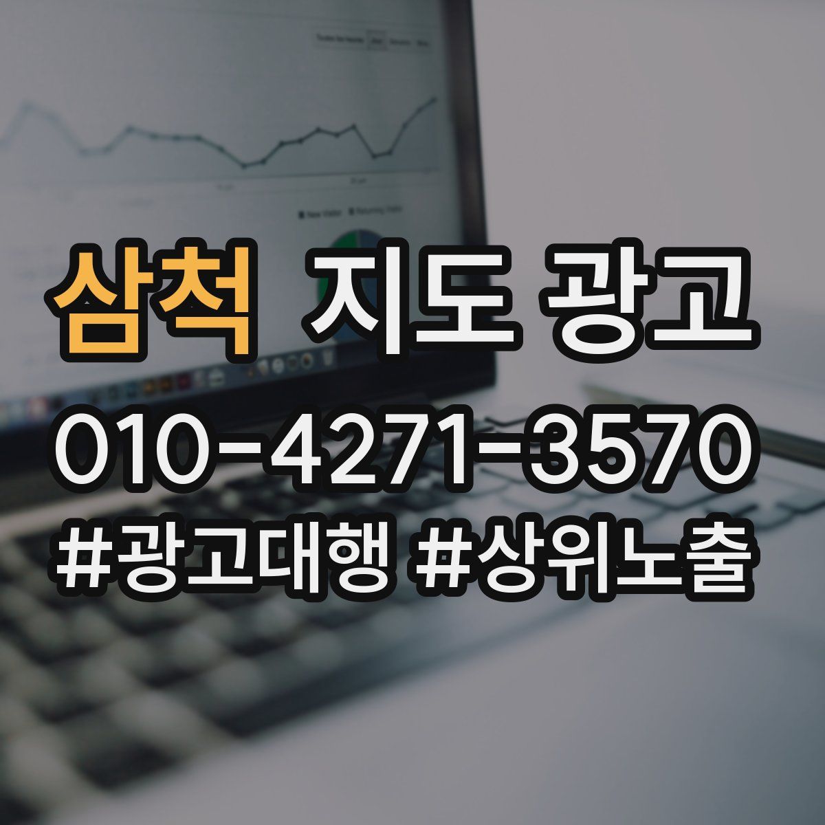 삼척 지도 광고