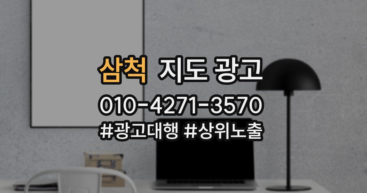 삼척 지도 광고