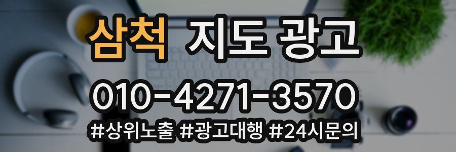 삼척 지도 광고