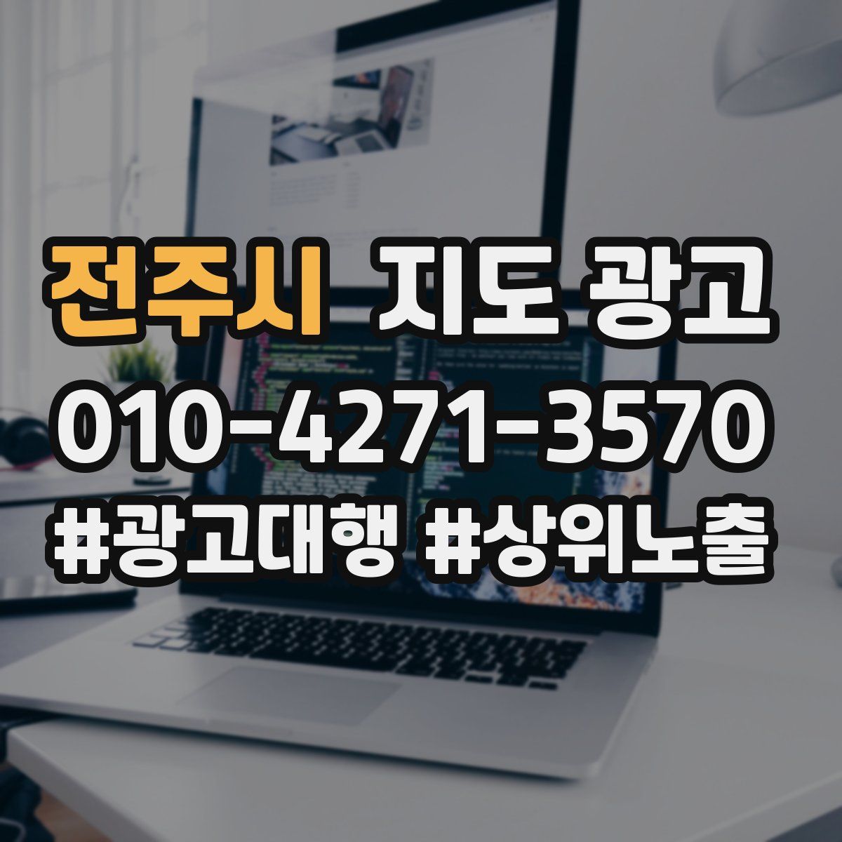 전주시 지도 광고