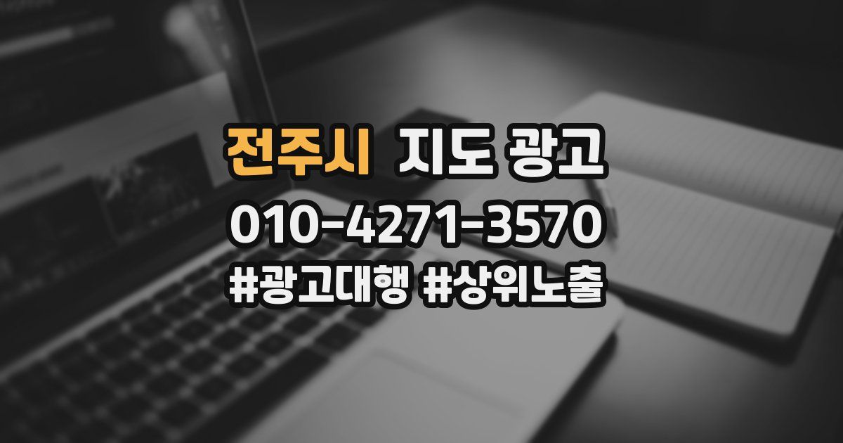 전주시 지도 광고