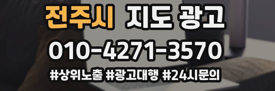 전주시 지도 광고