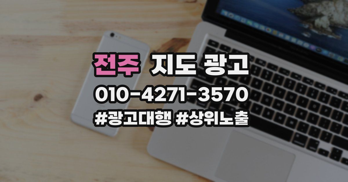 전주 지도 광고