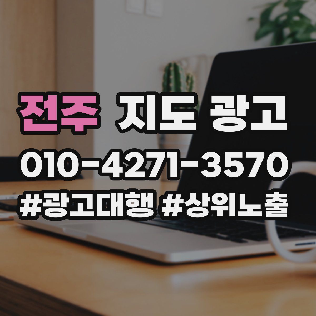 전주 지도 광고