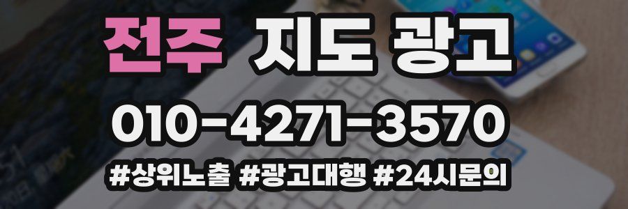 전주 지도 광고