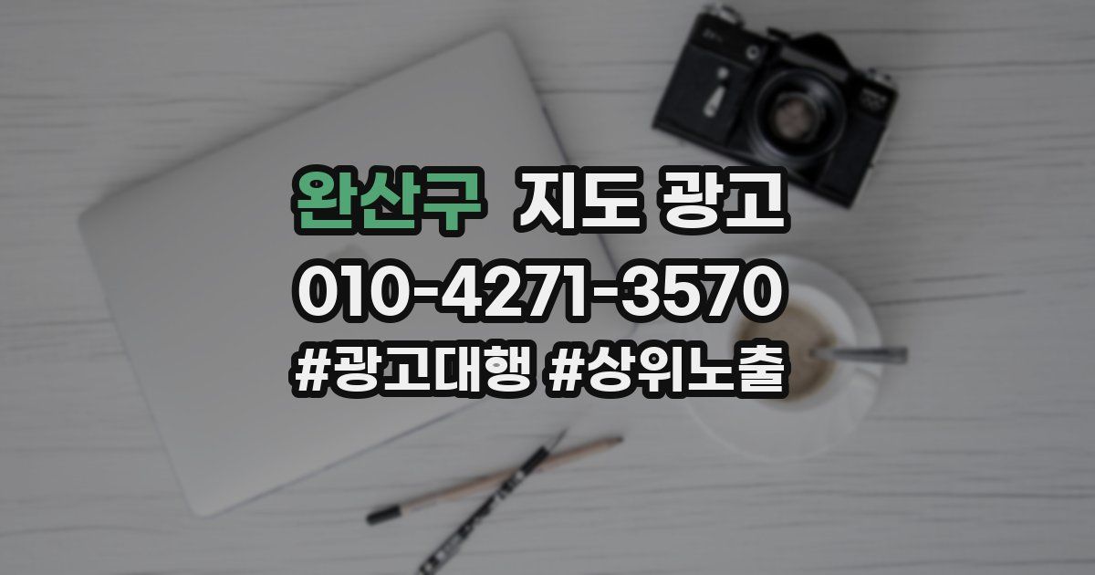 완산구 지도 광고