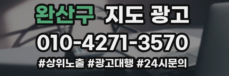완산구 지도 광고