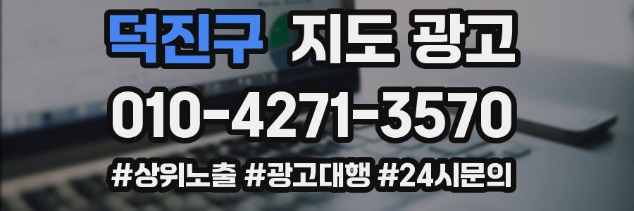 덕진구 지도 광고