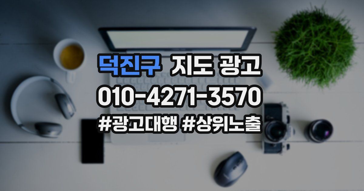 덕진구 지도 광고