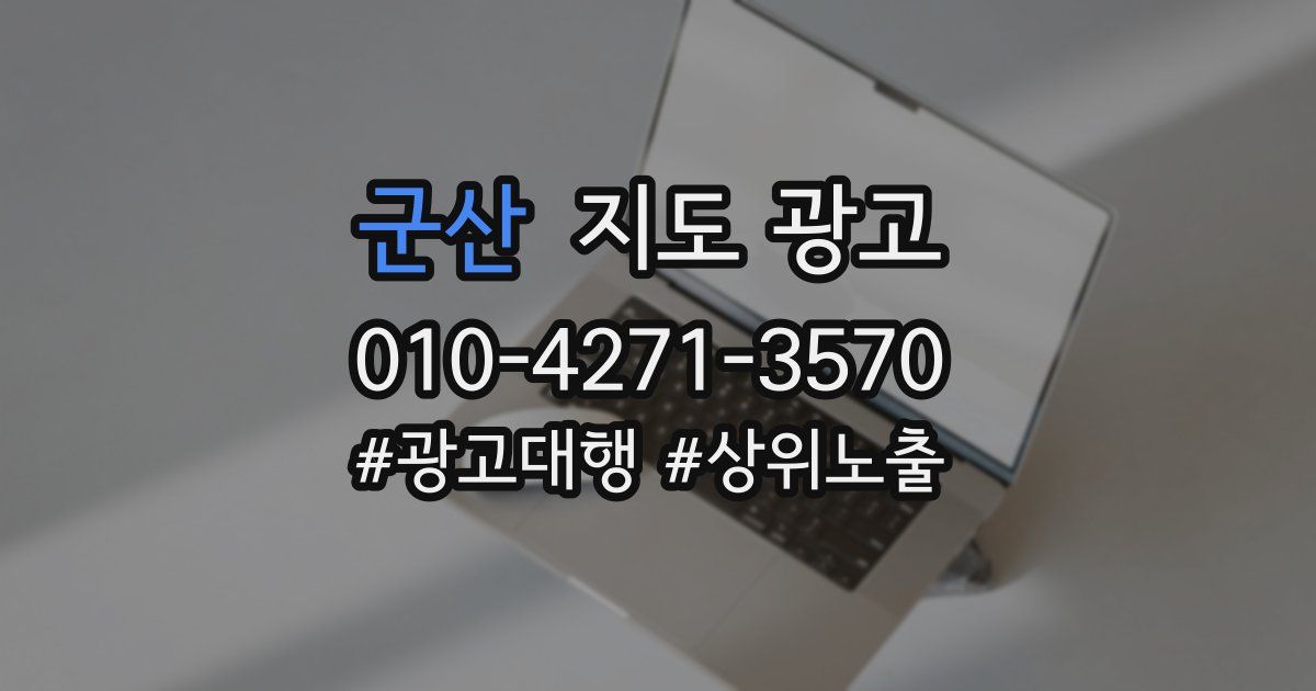 군산 지도 광고