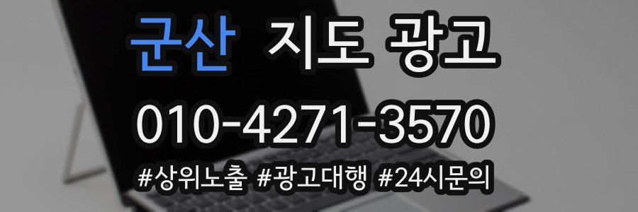 군산 지도 광고