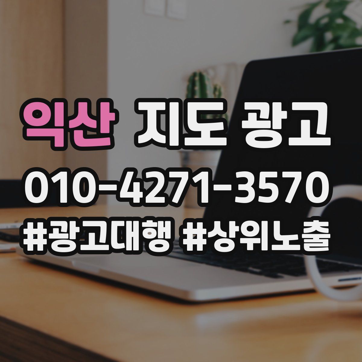 익산 지도 광고