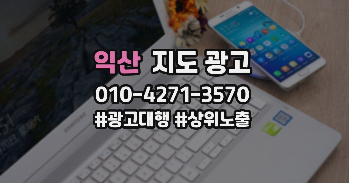 익산 지도 광고