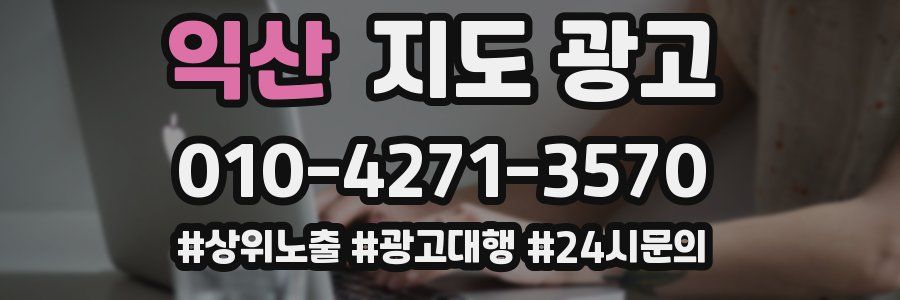 익산 지도 광고