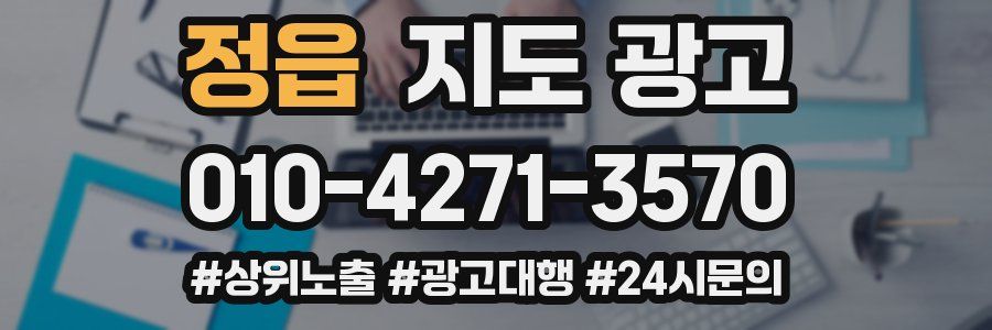 정읍 지도 광고
