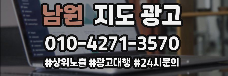 남원 지도 광고
