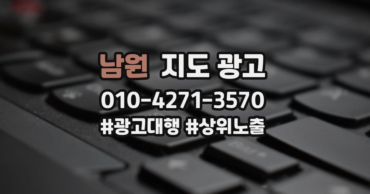 남원 지도 광고