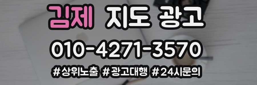 김제 지도 광고