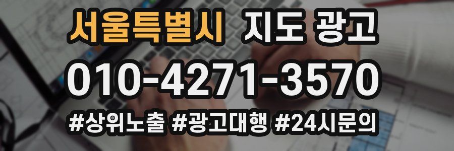 서울특별시 지도 광고