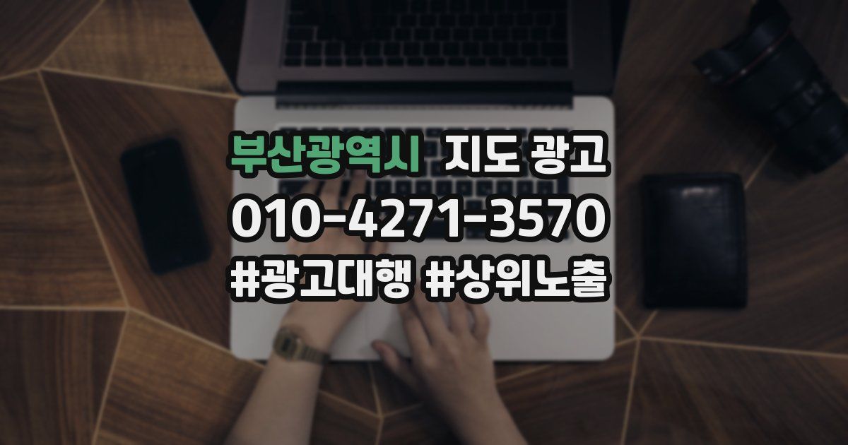 부산광역시 지도 광고