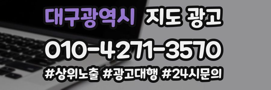 대구광역시 지도 광고