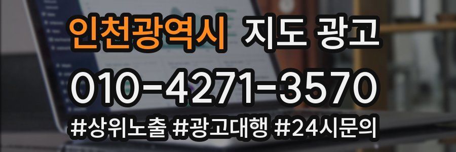 인천광역시 지도 광고