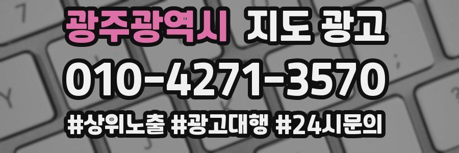 광주광역시 지도 광고