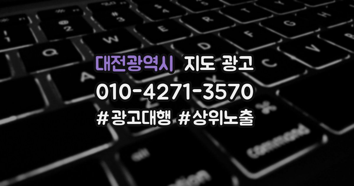 대전광역시 지도 광고