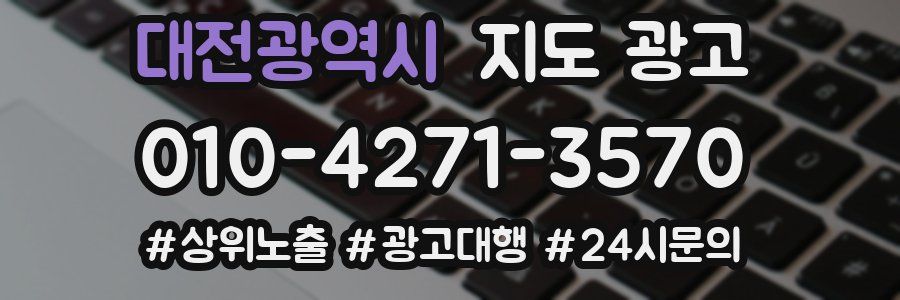 대전광역시 지도 광고