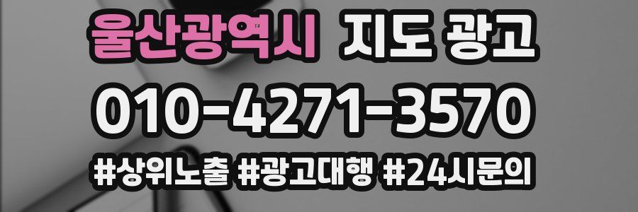 울산광역시 지도 광고