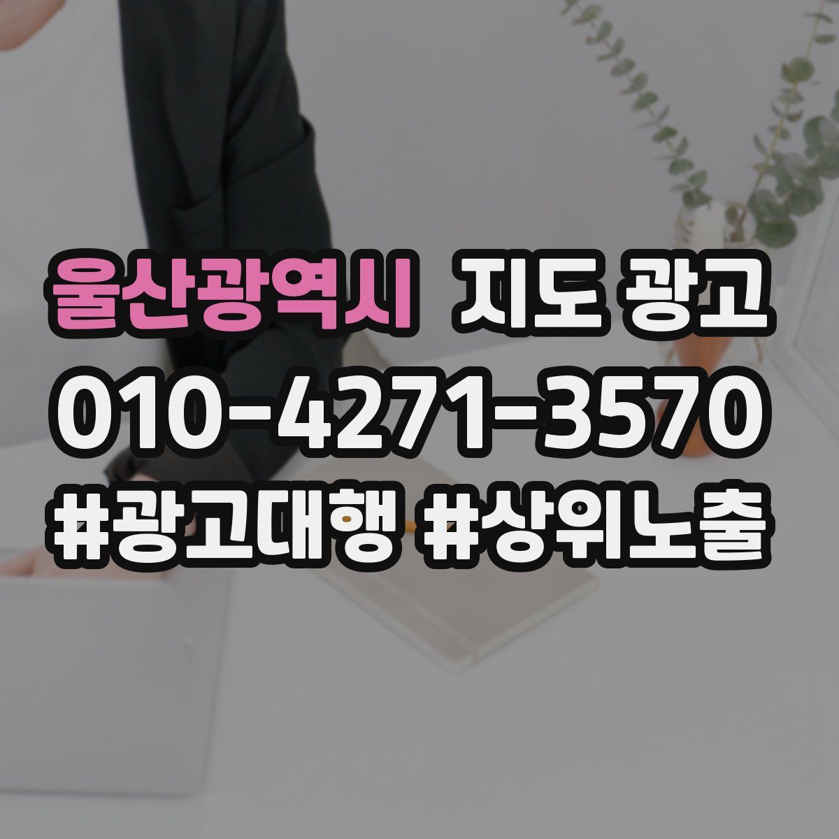 울산광역시 지도 광고