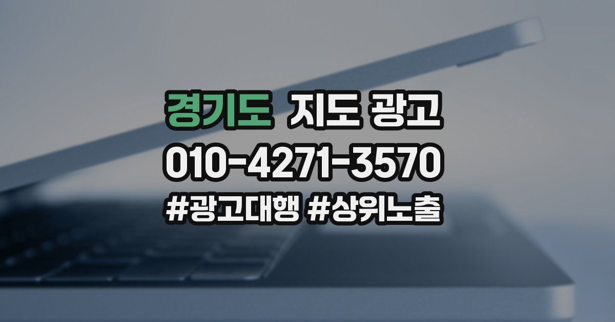 경기도 지도 광고