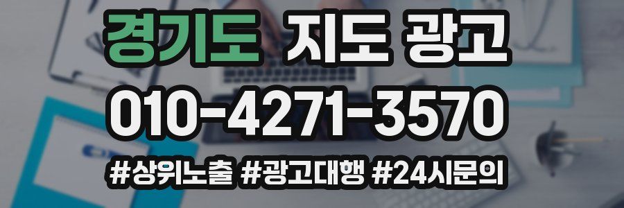 경기도 지도 광고