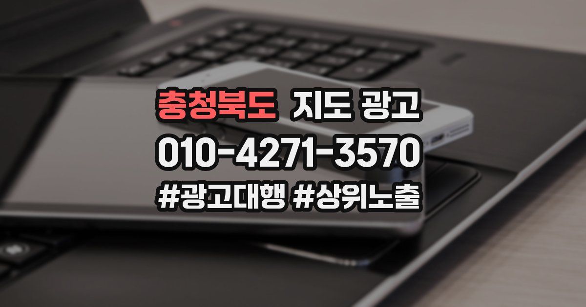 충청북도 지도 광고