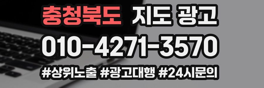 충청북도 지도 광고