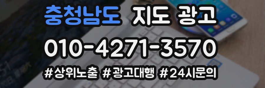 충청남도 지도 광고