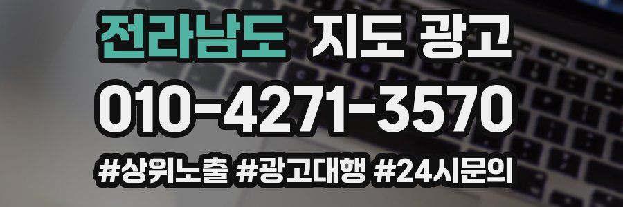 전라남도 지도 광고